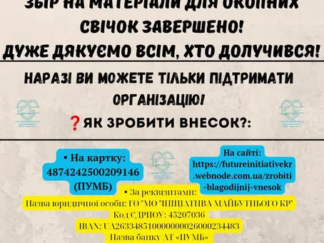 Збір на матеріал для окопних свічок завершено