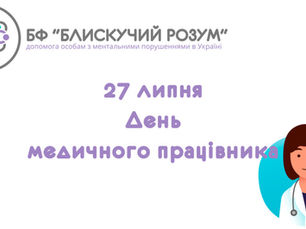 27 липня День медичного працівника