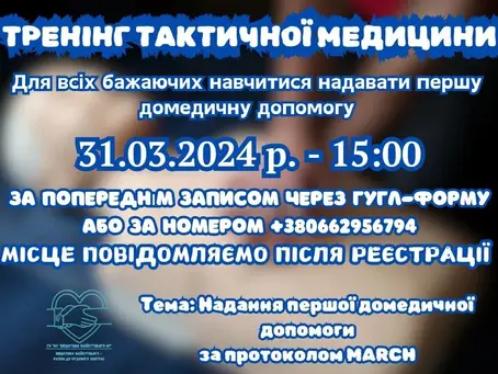Тренінг з тактичної медицини