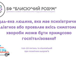 ТОП-10 запитань: Будь-яка людина, яка має психіатричний діагноз або проявляє якісь симптоми хвороби може бути примусово госпіталізована?