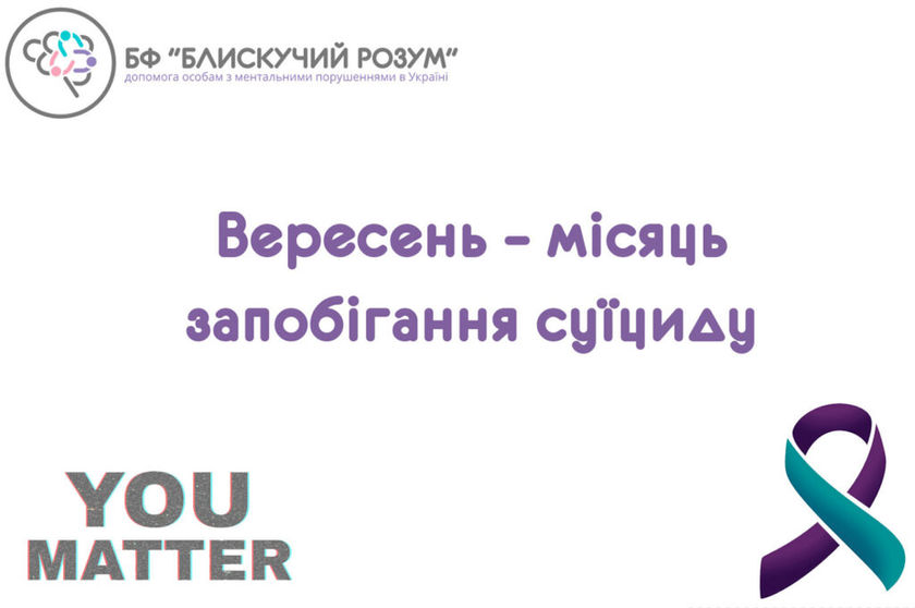 Вересень - місяць запобігання суїциду