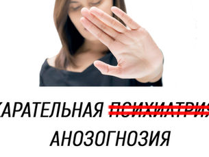 Карательная анозогнозия