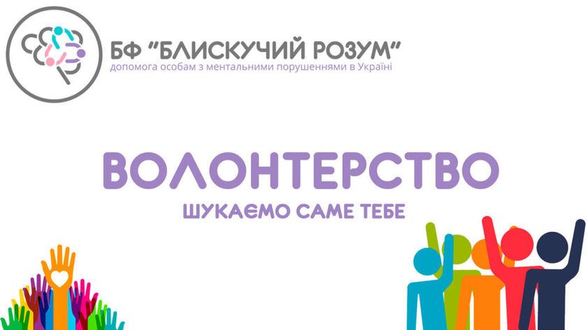 Волонтерство в БФ "Блискучий Розум"