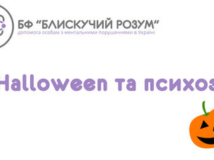 Halloween та психоз