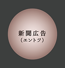 新聞広告（エントツ）