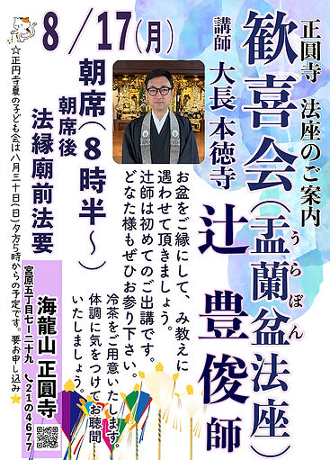 HP用2026（令和8）年　歓喜会　盂蘭盆法座ポスター辻豊俊師.jpg