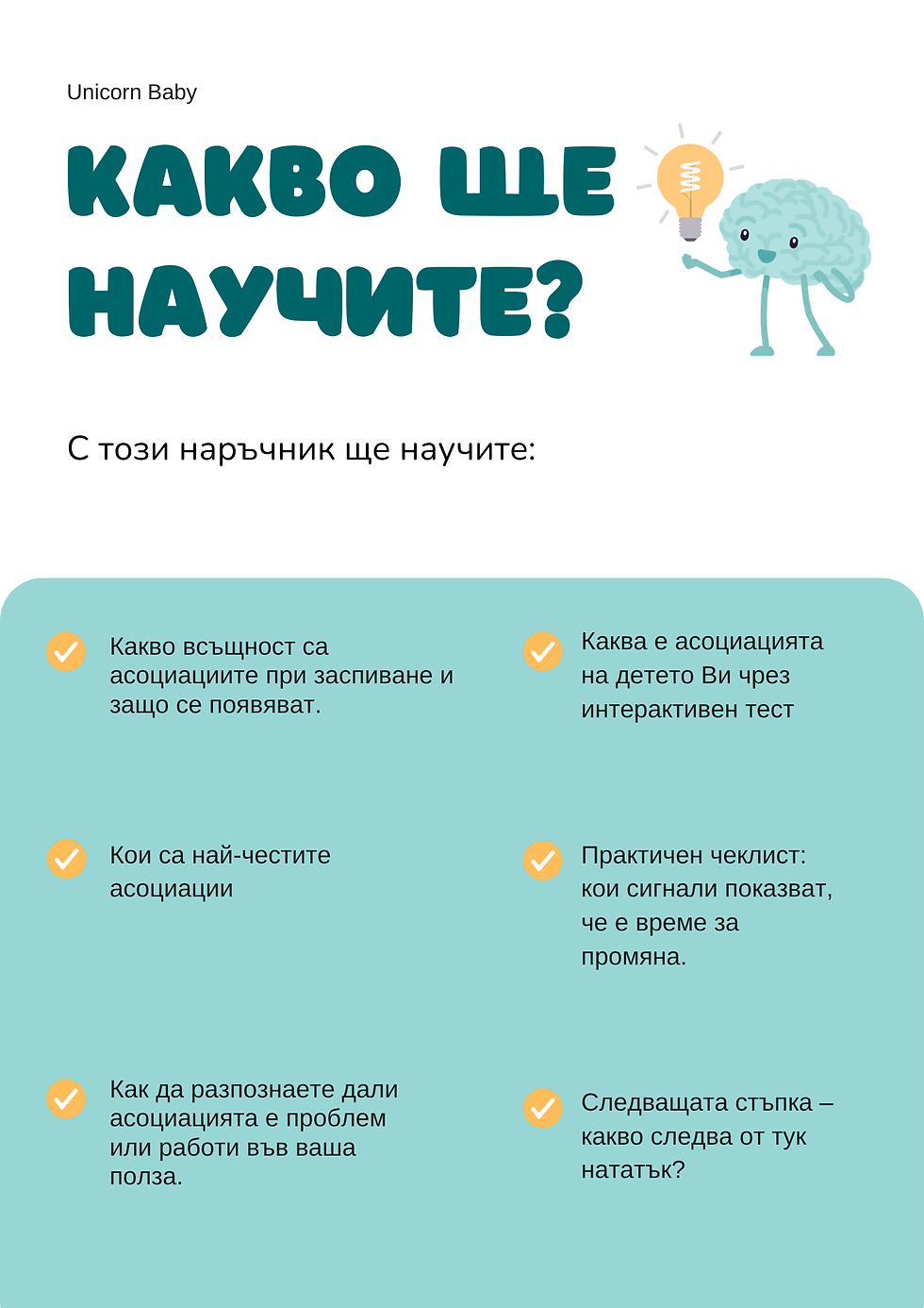 Thumbnail: Наръчник "Асоцации на заспиване"