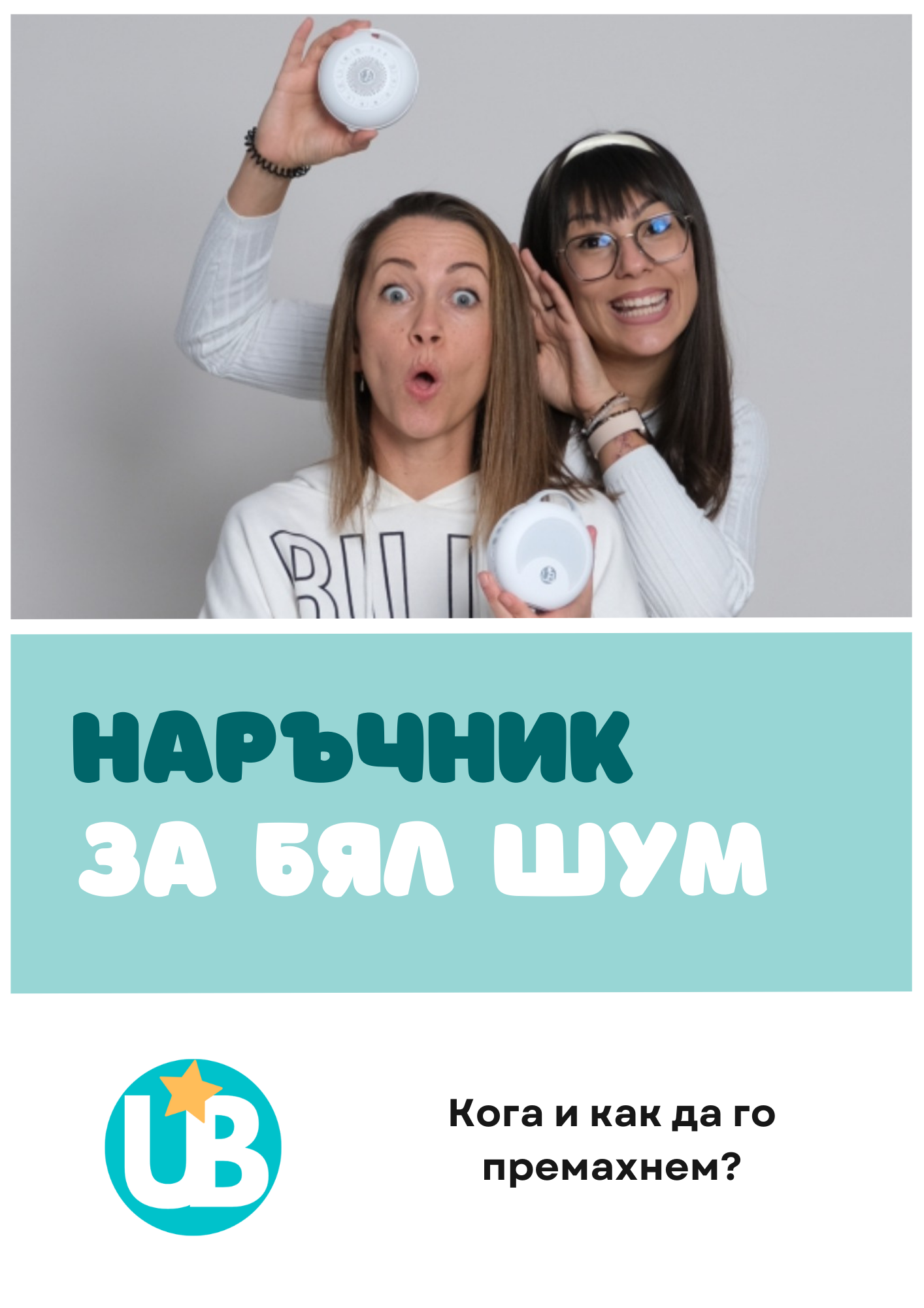 Наръчник - Бял шум - кога и как да го премахнем