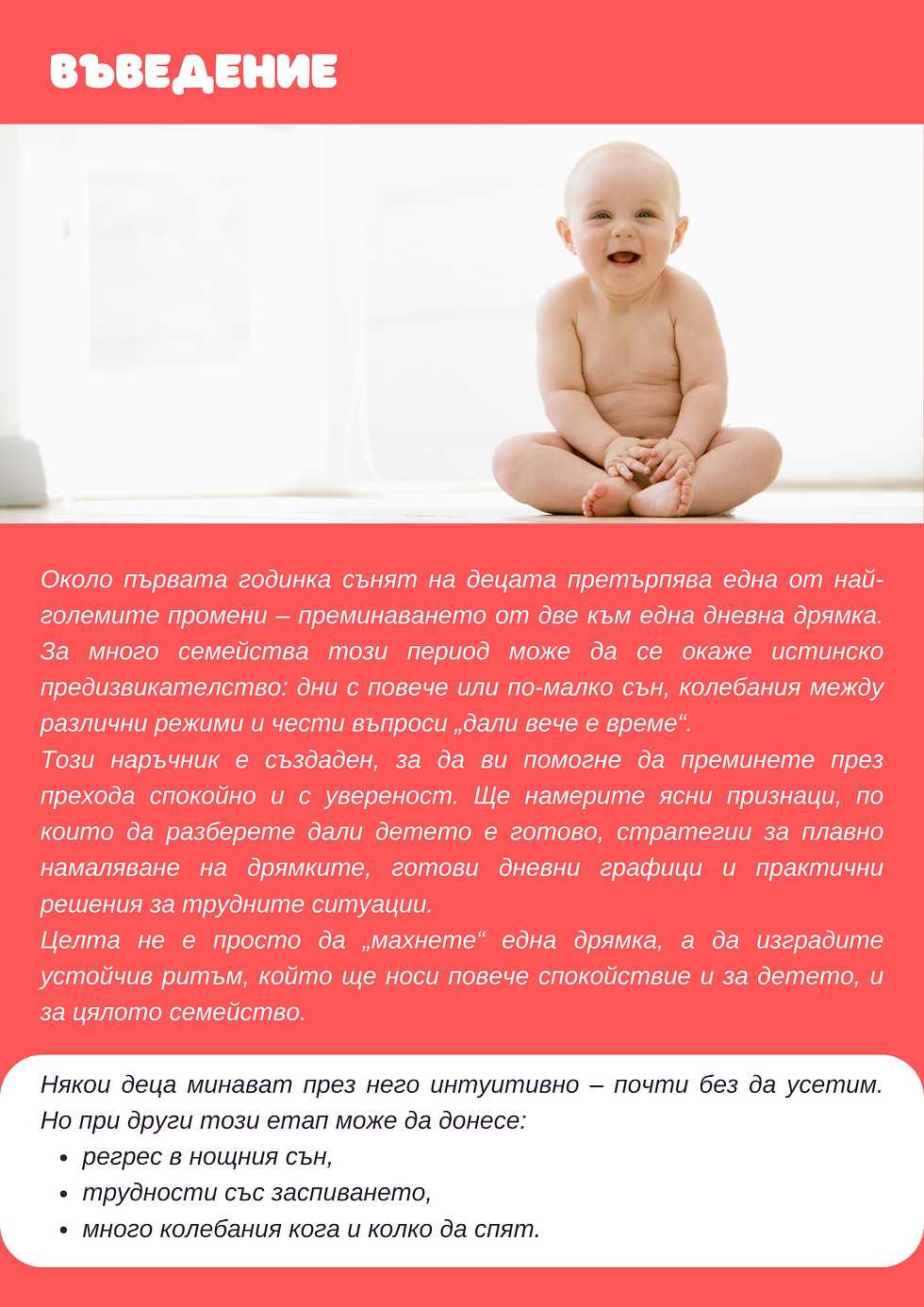 Миниатюра: Наръчник - Преход към една дневна дрямка
