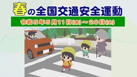 春に全国交通安全運動