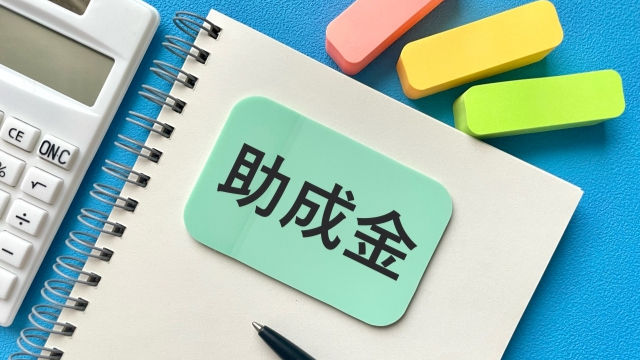 助成金