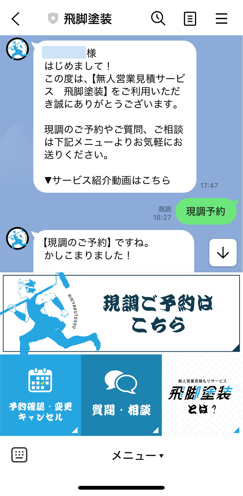 飛脚塗装公式LINE画面