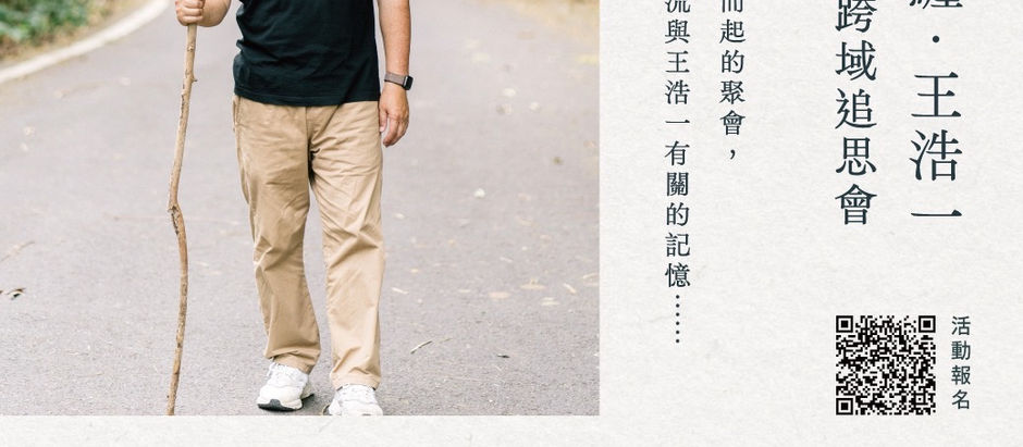 量子糾纏·王浩一——文學跨域追思會