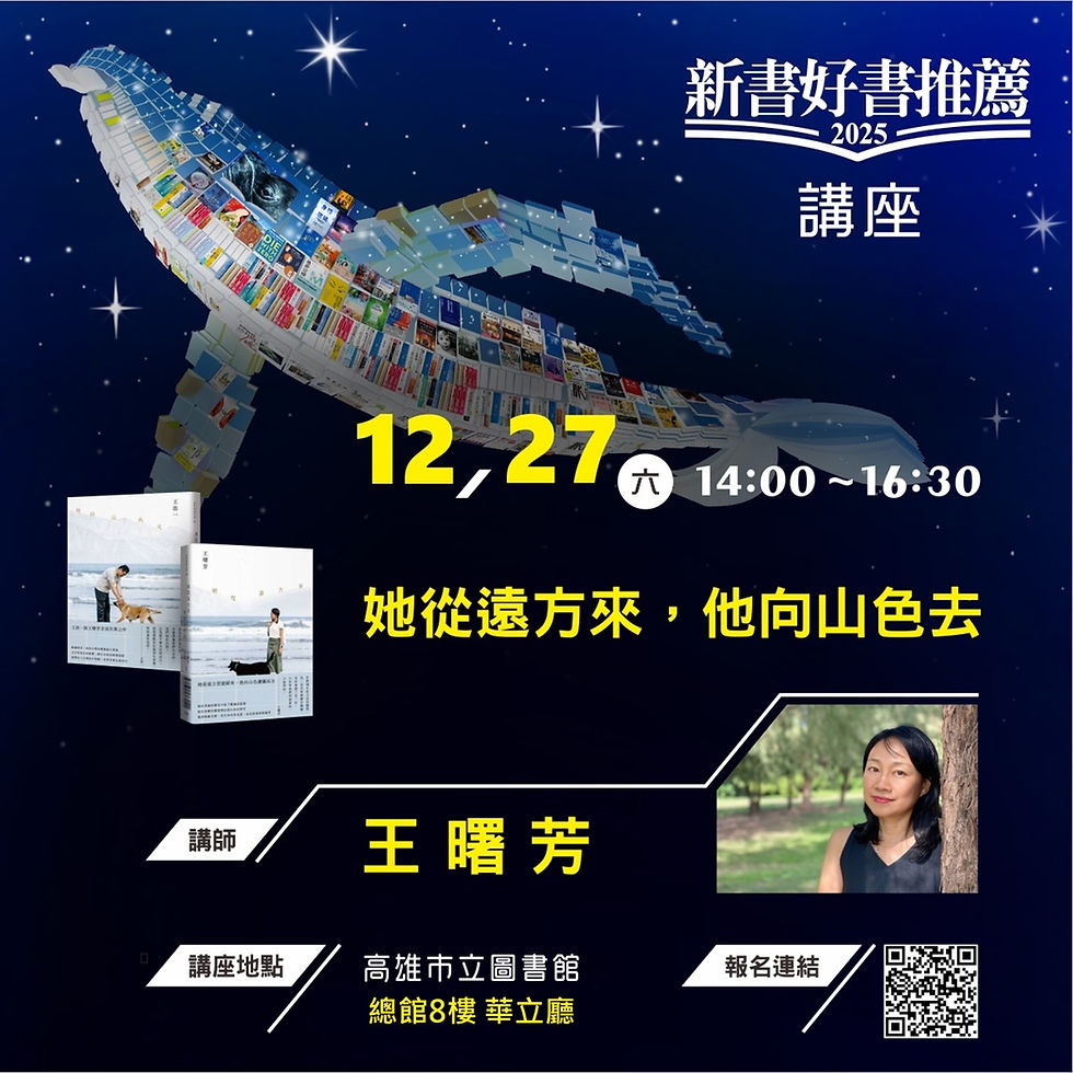 《她從遠方來,他向山色去》分享會-高雄場(已結束)