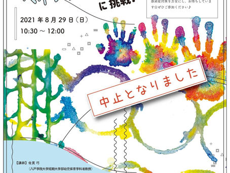 【中止のお知らせ】
