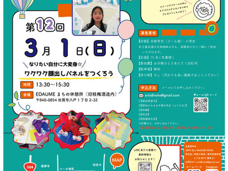 『~なりたい自分に大変身⭐︎~ワクワク顔出しパネルをつくろう☆』参加者募集中！