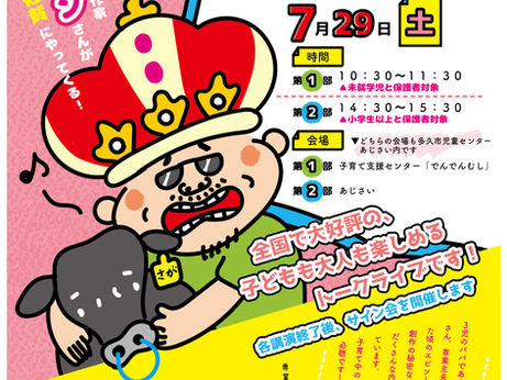 サトシンさんがやってくる!『サトシンさんの絵本ライブ』のお知らせ