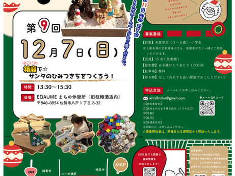 『箱庭で☆サンタの秘密基地をつくろう！』参加者募集中！