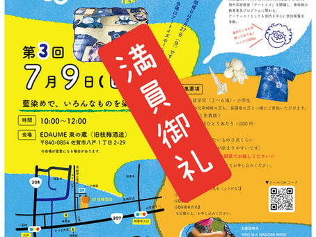 定員に達しましたので募集を締め切らせていただきます『藍染めでいろんなものを染めよう☆』