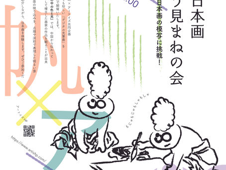 『こども日本画見よう見まねの会〜岩絵具を使って日本画の模写に挑戦!』