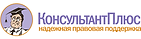 Консультантплюс.png