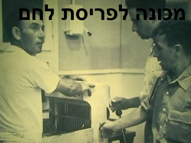 מכונה לפריסת לחם.jpg