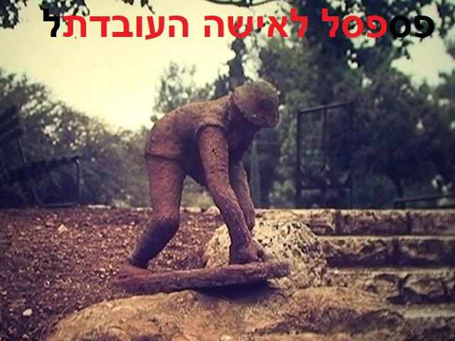 פסל לאישה העובדת (2)