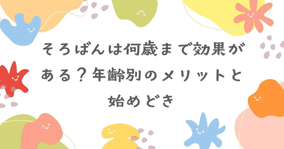 そろばんは何歳まで効果がある?年齢別のメリットと始めどき