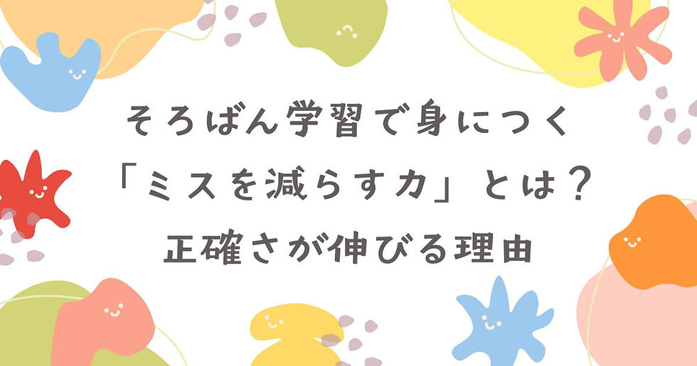そろばん学習で身につく「ミスを減らす力」とは?正確さが伸びる理由