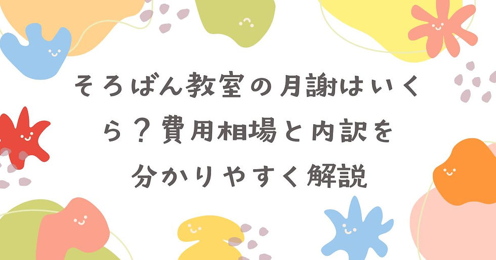 そろばん教室の月謝はいくら?費用相場と内訳を分かりやすく解説【大阪市中央区・皐月珠算道場】