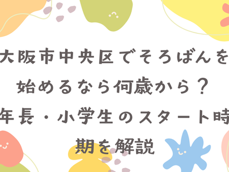 大阪市中央区でそろばんを始めるなら何歳から?年長・小学生のスタート時期を解説
