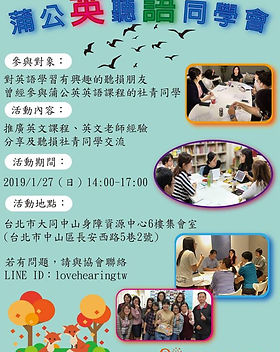 2019.01.02【蒲公 "英" 聽 "語" 同學會】歡迎聽損社青踴躍報名