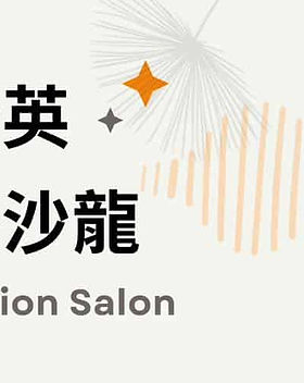 2025.08.10 一起認識【蒲公英聽語沙龍】