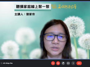 2021.07.18 【聽損家庭線上聚一聚 講師分享❣️】