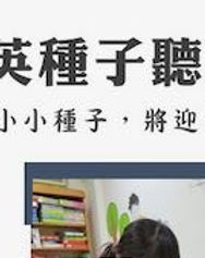 2023.02.08 【種子聽語課程招生】