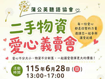 2026.06.08💛【蒲公英十週年公益義賣啟動｜線上購物 × 實體挖寶，一起讓愛延續】