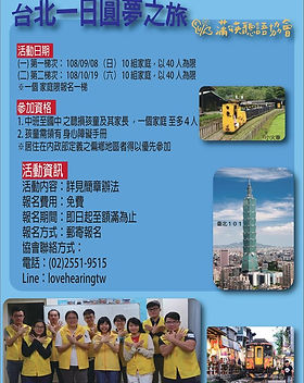 2019.07.05 【台北一日圓夢之旅✨】歡迎偏鄉聽損孩子們踴躍報名