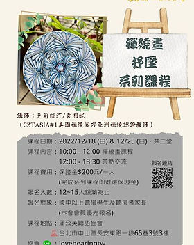 2022.11.14  【禪繞畫抒壓系列課程】熱烈招生中