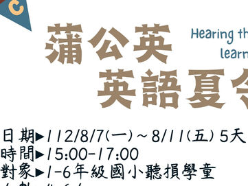 2023.06.29 【蒲公英英語夏令營】報名開跑
