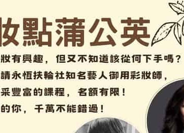 2024.01.10【妝點蒲公英】課程熱列招生中