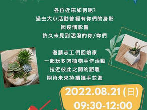 2022.07.26 【志工召集令】相聚回娘家活動