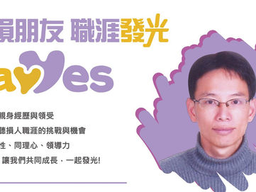 2023.08.15 【 聽損朋友職涯發光 Say Yes! 系列講座 5 】