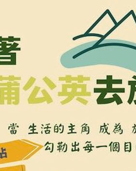 2023.01.27 【跟著蒲公英去旅行Ⅱ】