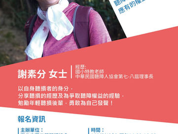 2020.06.07 【講座報名】為自己發聲📢聽損朋友之自我倡議