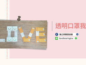 2021.06.22 【💞透明口罩我罩你~一起讓愛無礙!】