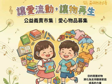 2026.04.01💛【公益義賣市集｜愛心物品募集】