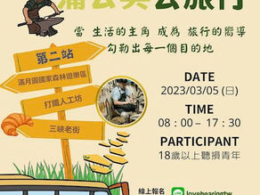 2023.01.27 【跟著蒲公英去旅行Ⅱ】