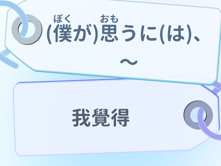[(僕が)思うに(は)、～]我覺得