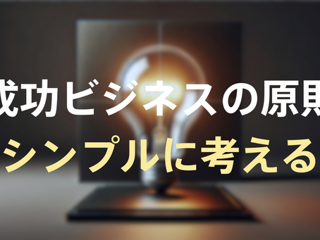 成功ビジネスの原則：シンプルに考える