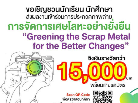 ประกวดภาพถ่ายโครงการจัดการเศษโลหะอย่างยั่งยืน หัวข้อ "Greening the Scrap Metal for the Better Change